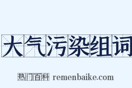 大气污染组词是什么意思的图片